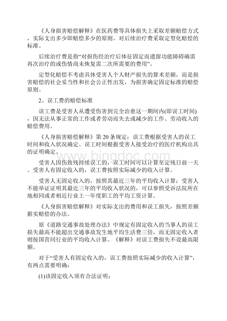 交通事故赔偿标准文档格式.docx_第2页