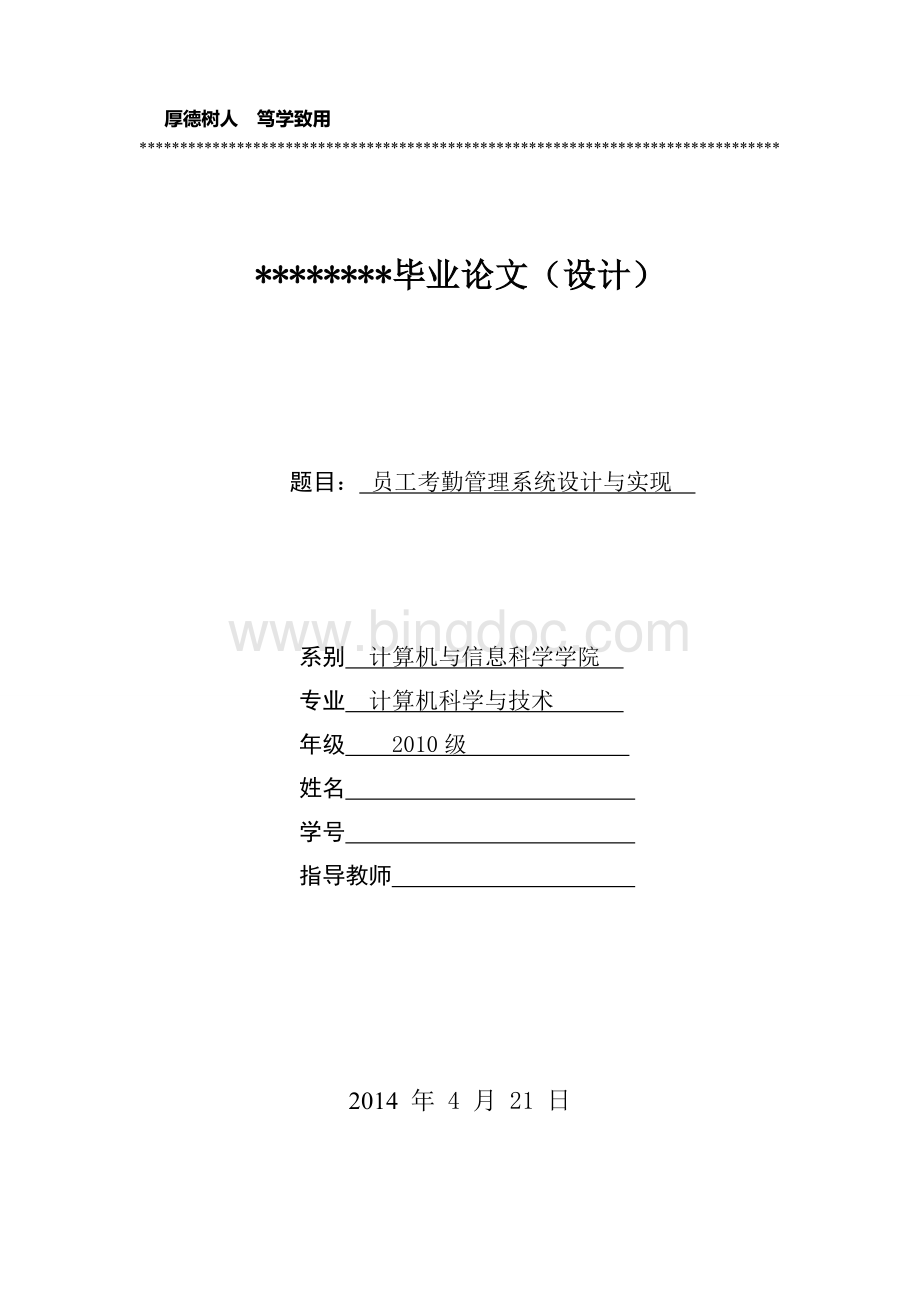 员工考勤与管理系统论文Word格式文档下载.doc_第1页