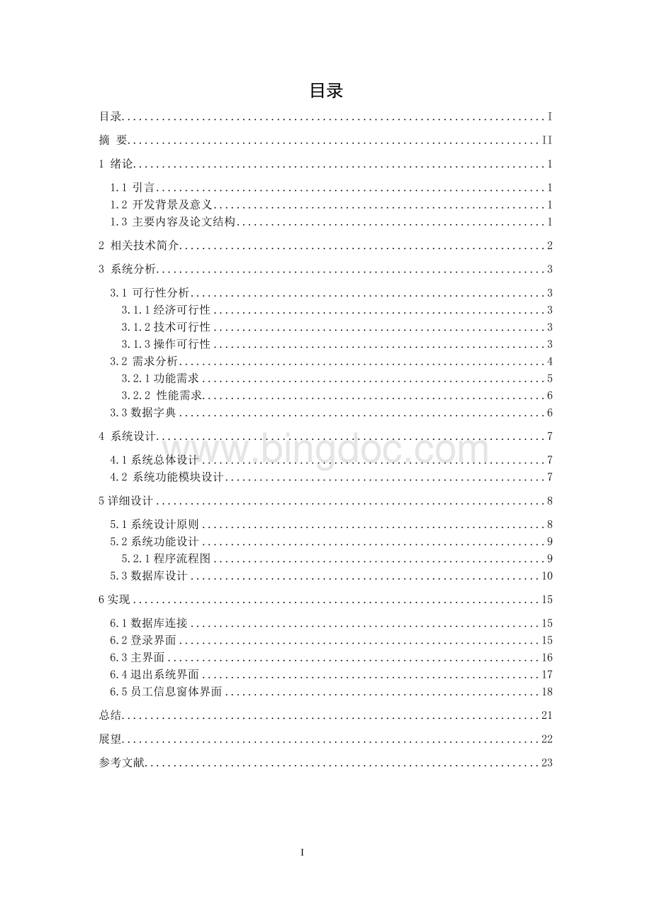 员工考勤与管理系统论文.doc_第2页