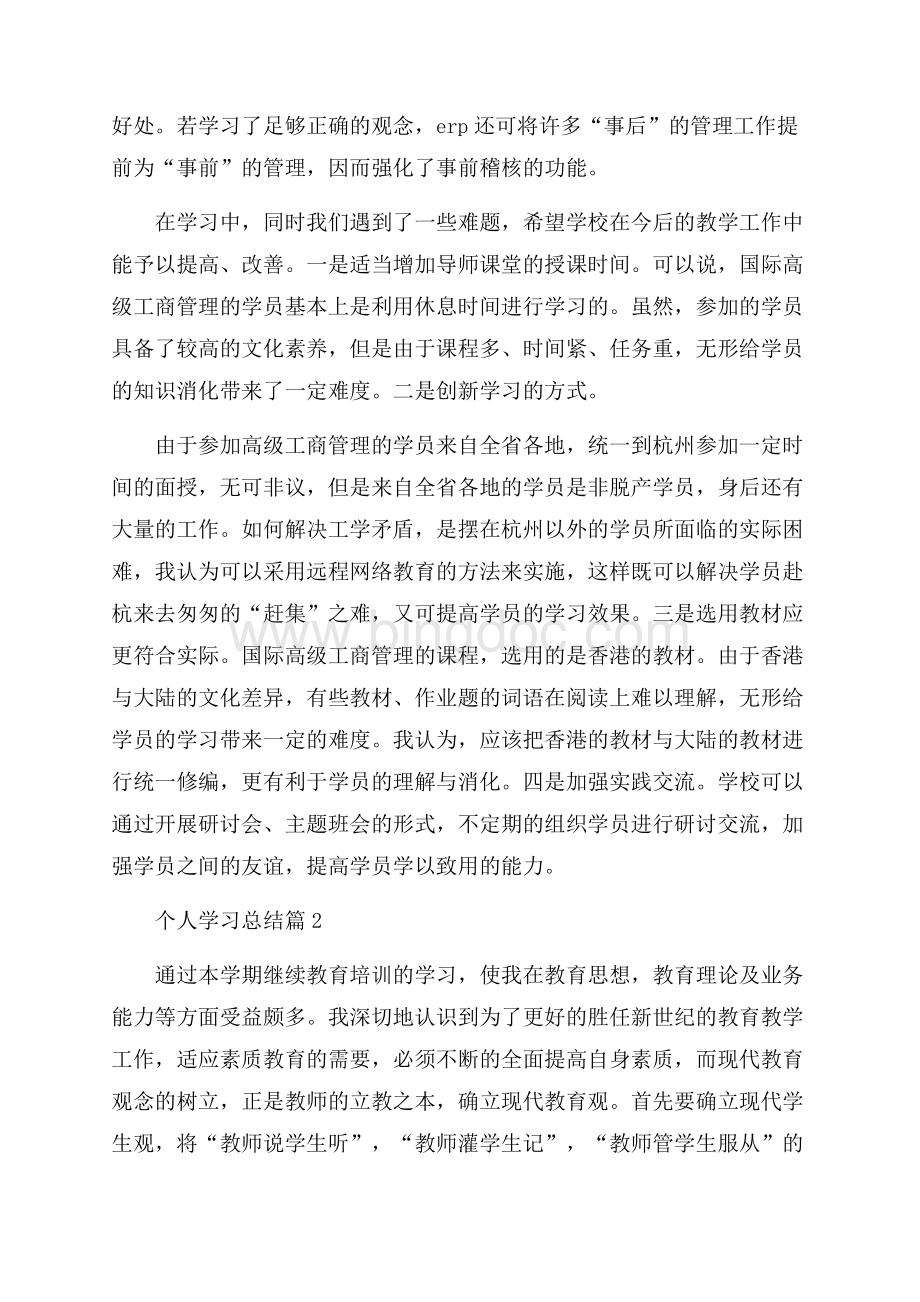 必备个人学习总结四篇Word文件下载.docx_第3页