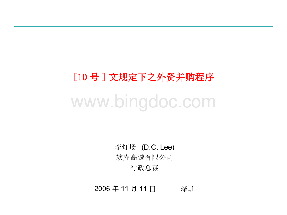 软库高诚李灯场：《关于外国投资者并购境内企业的规定》之外资并购程序20061111.ppt