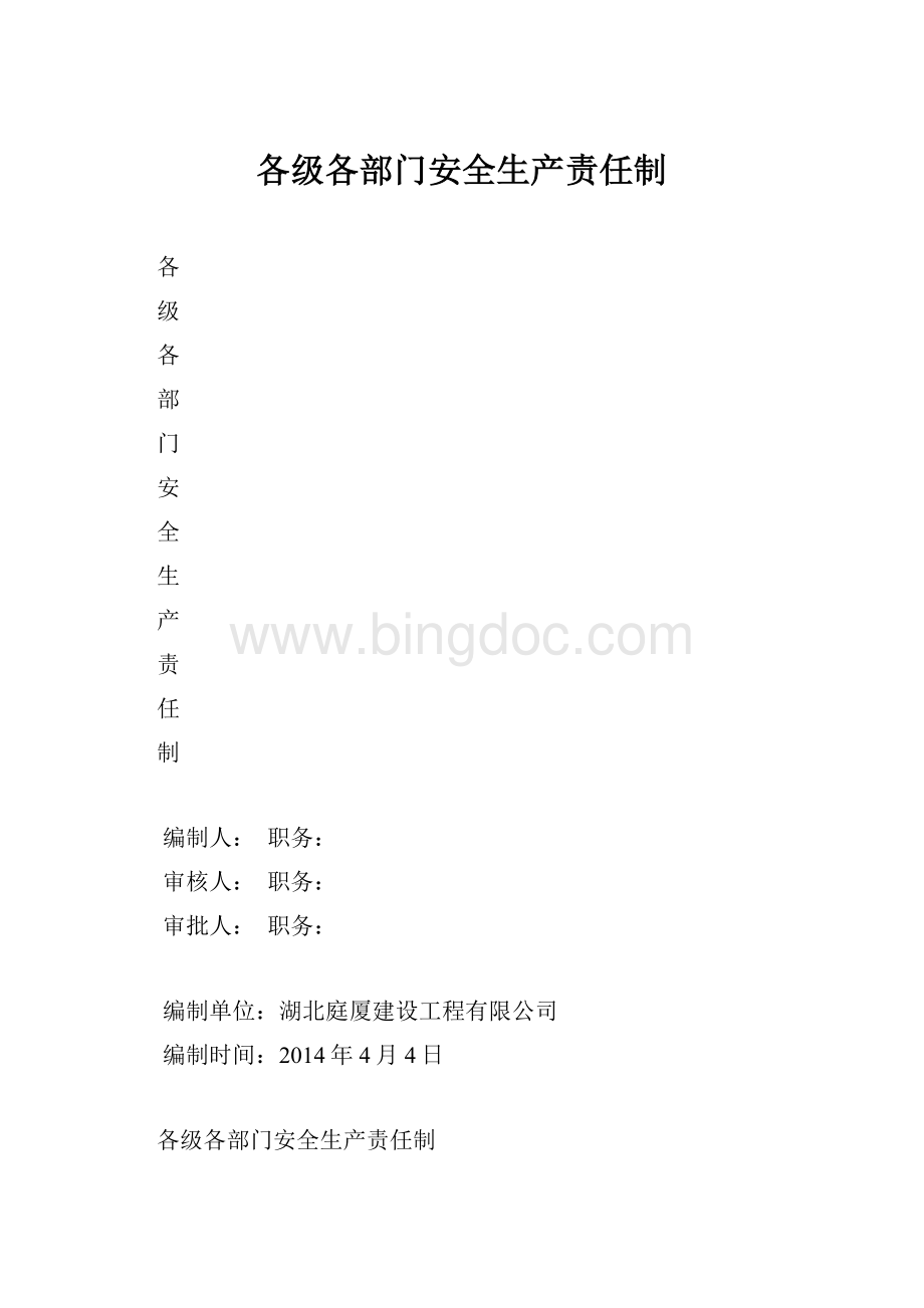 各级各部门安全生产责任制Word文件下载.docx_第1页