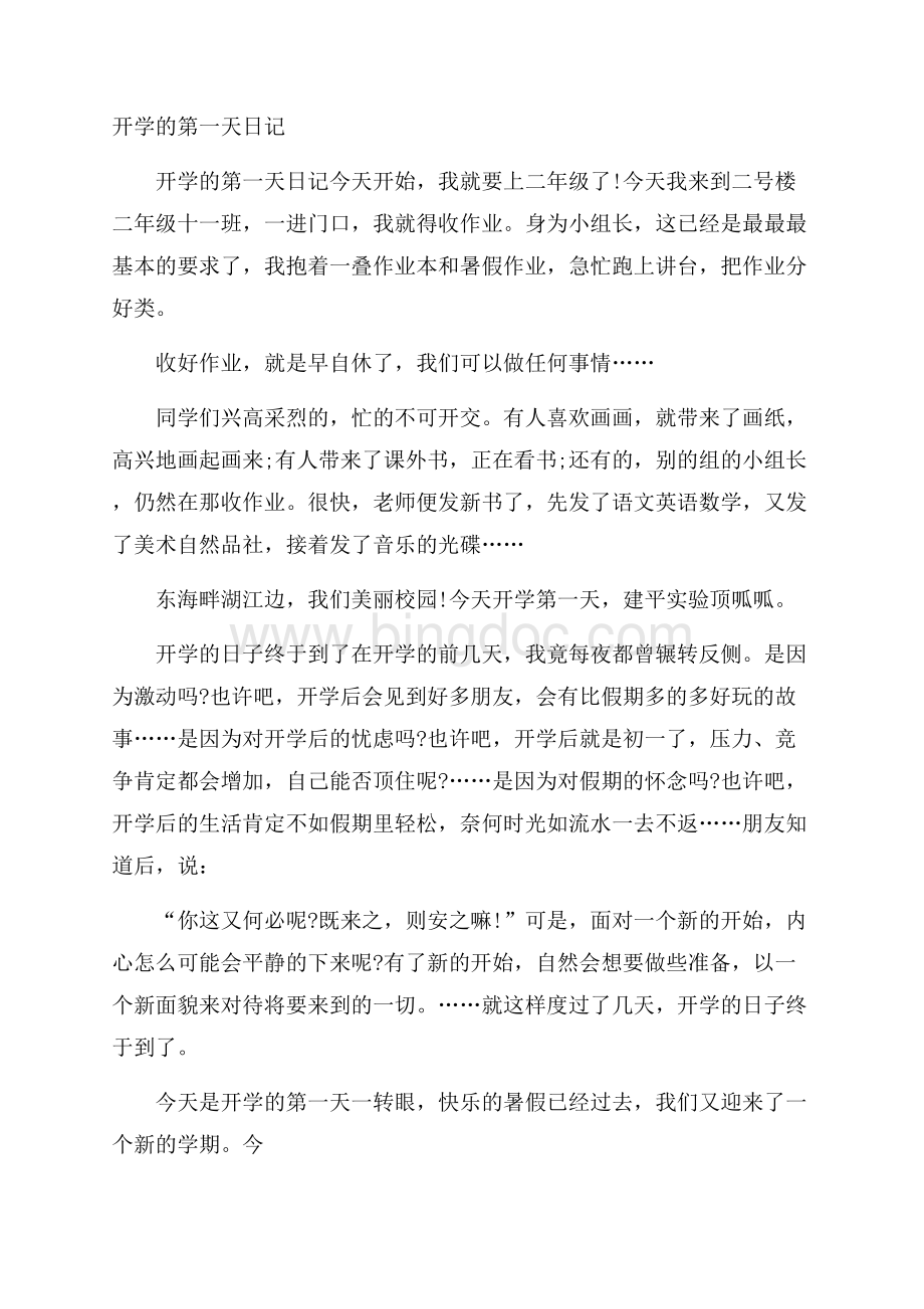 开学的第一天日记文档格式.docx_第1页