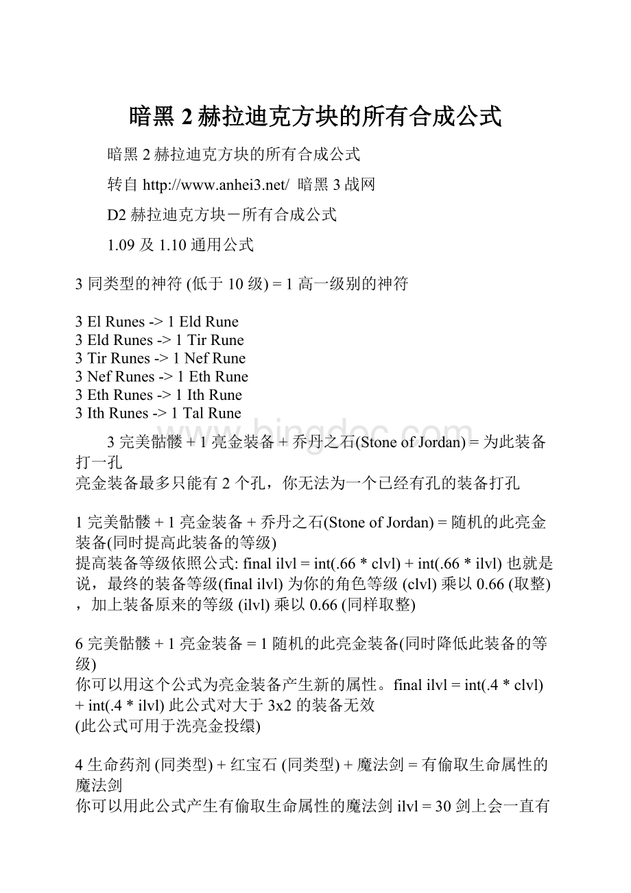 暗黑2赫拉迪克方块的所有合成公式.docx_第1页