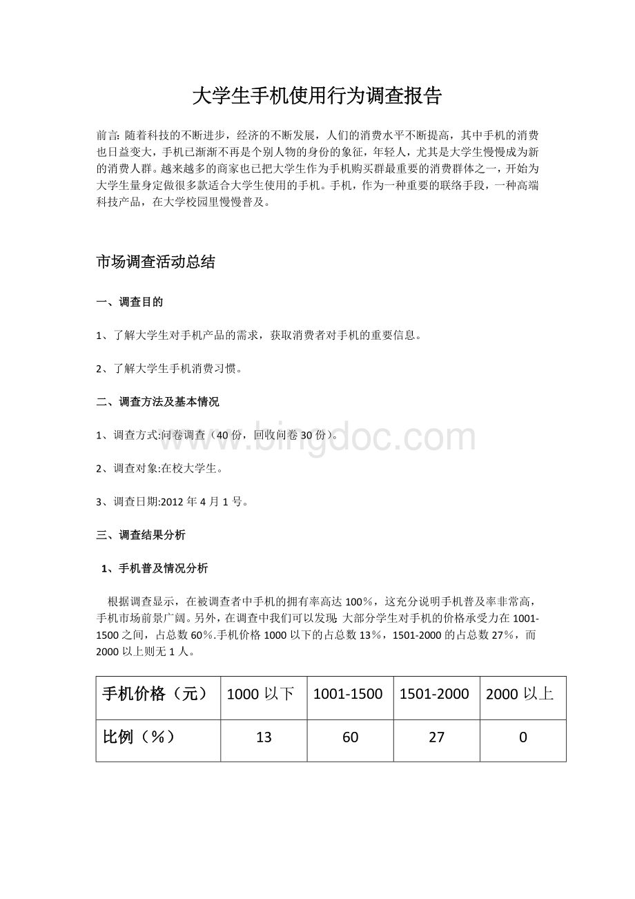 大学生购买手机行为调查问卷及报告Word文档下载推荐.docx