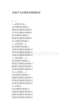 房地产企业绩效考核指标库(全)文档格式.doc