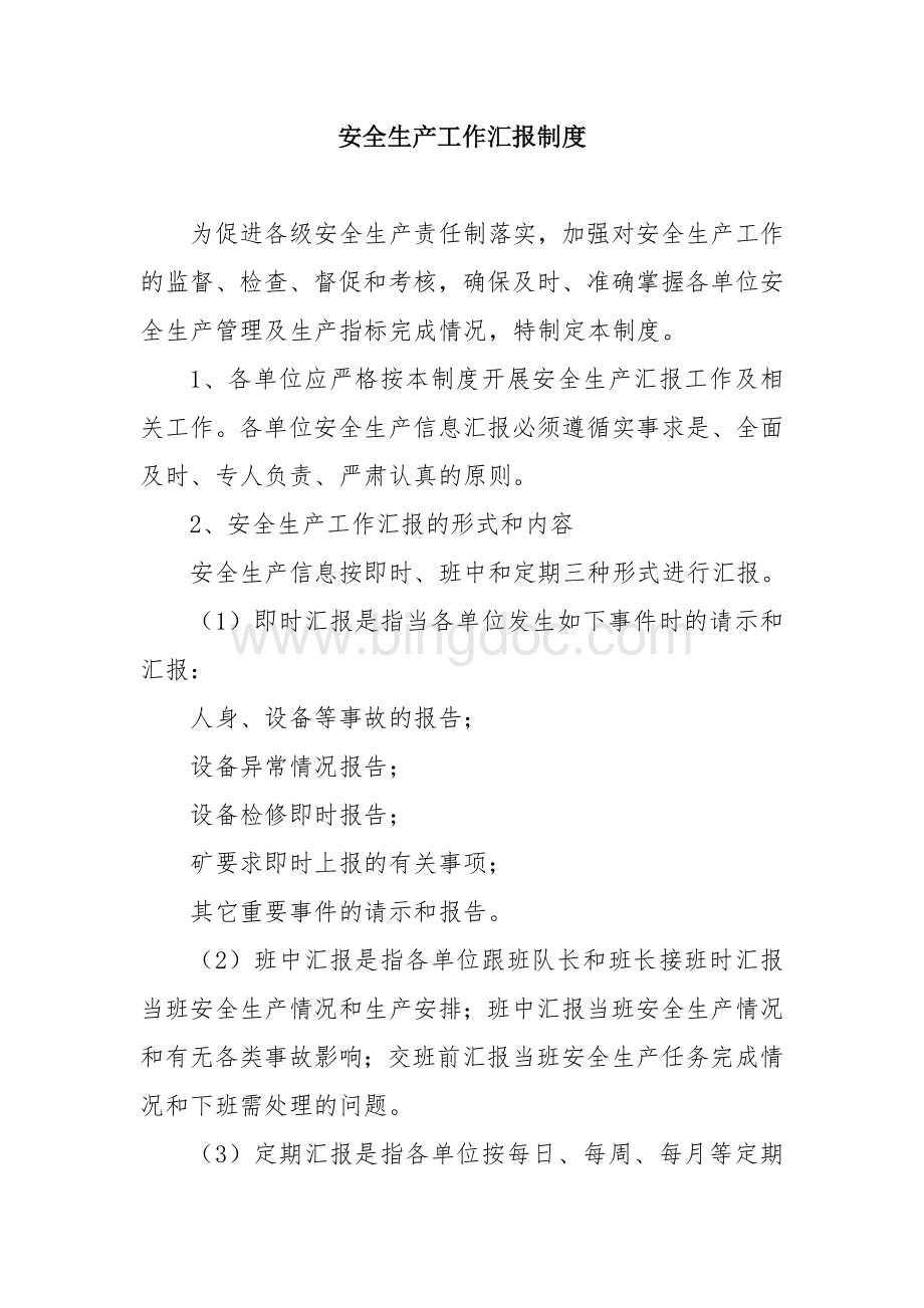 安全生产工作汇报制度Word文件下载.doc_第1页