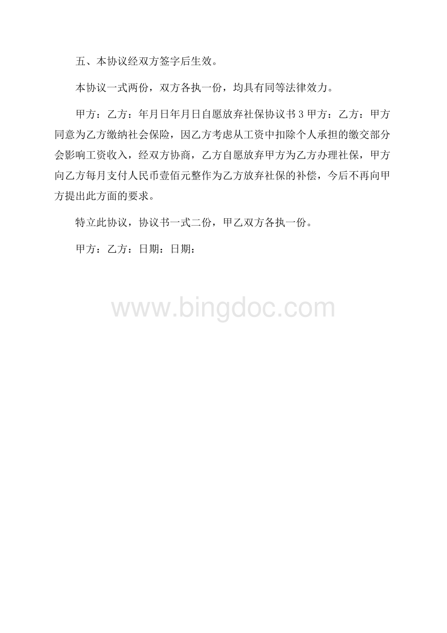 自愿放弃社保协议书.docx_第3页