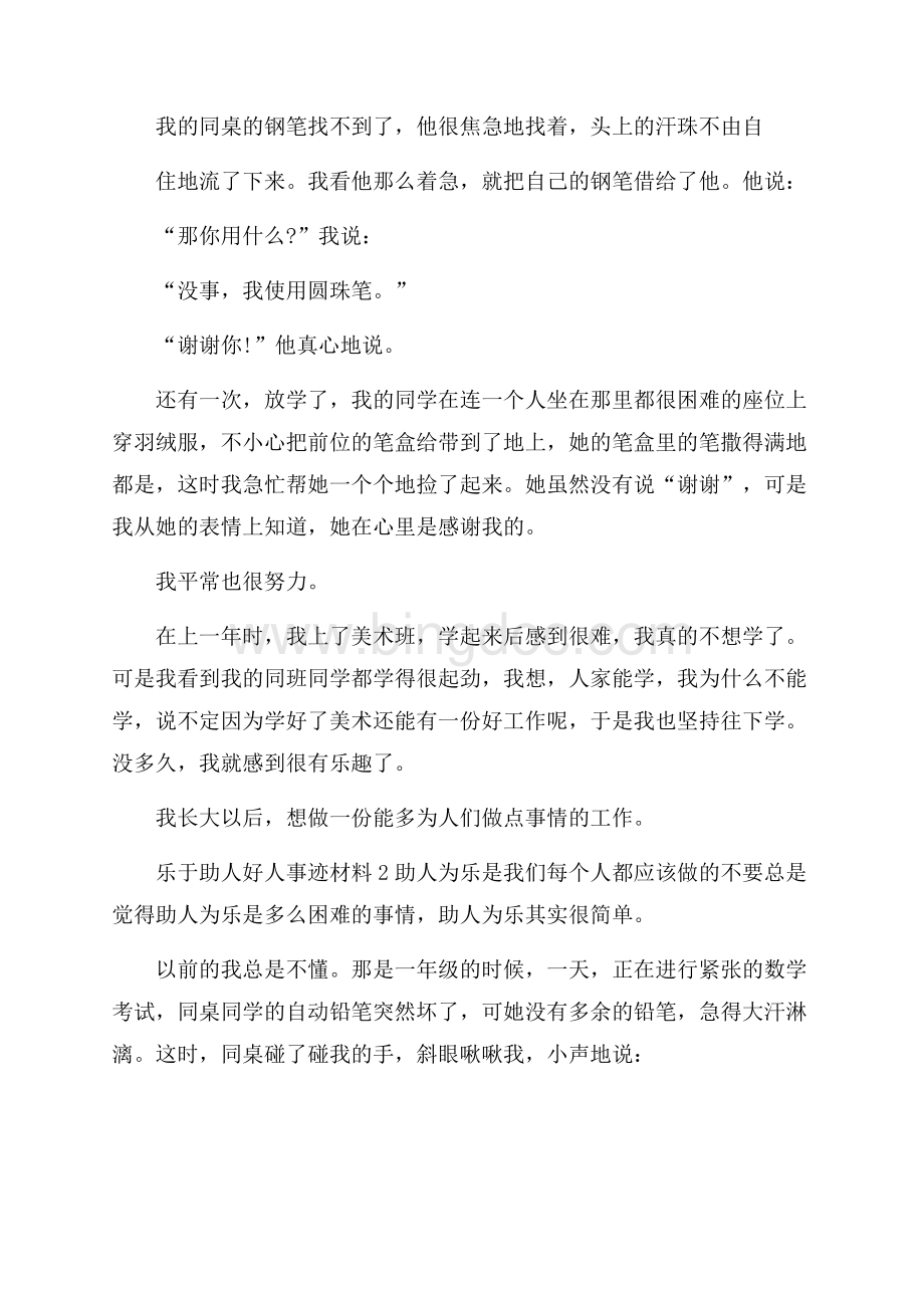 乐于助人好人好事事迹材料700字.docx_第2页