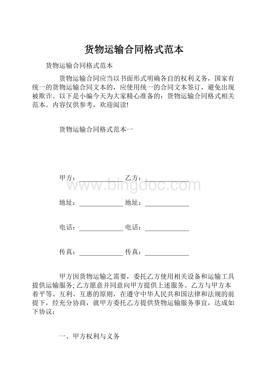 货物运输合同格式范本Word格式文档下载.docx_第1页