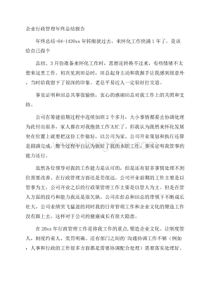 企业行政管理年终总结报告文档格式.docx