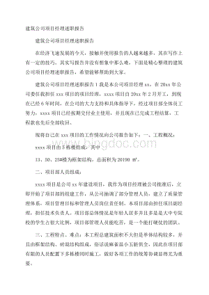 建筑公司项目经理述职报告.docx