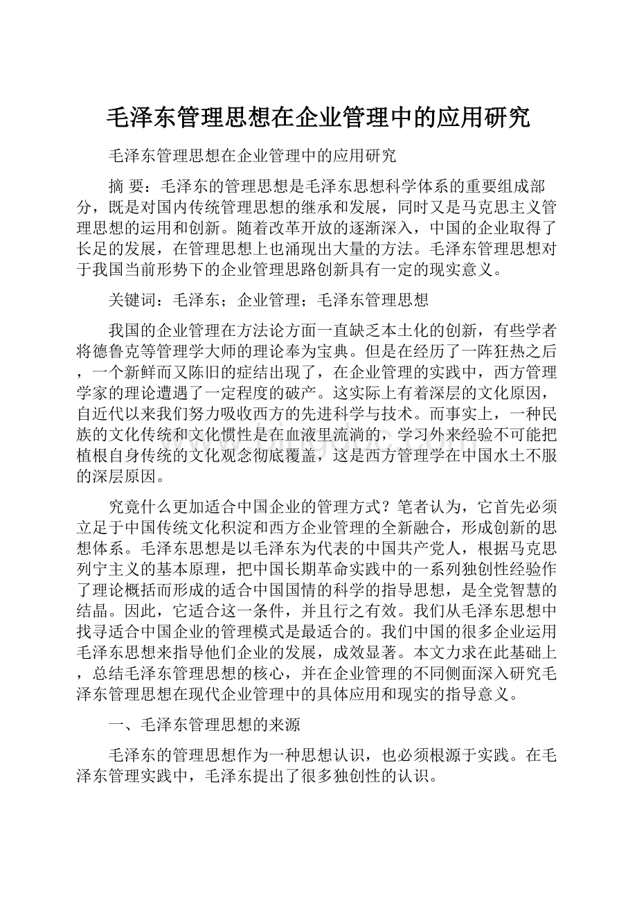 毛泽东管理思想在企业管理中的应用研究Word文档下载推荐.docx_第1页