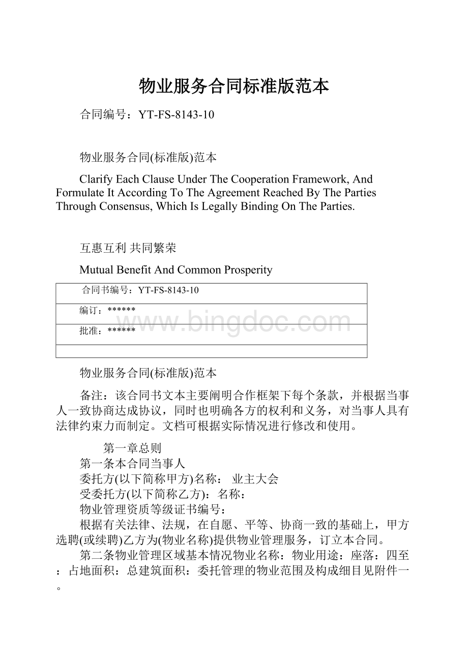 物业服务合同标准版范本.docx_第1页