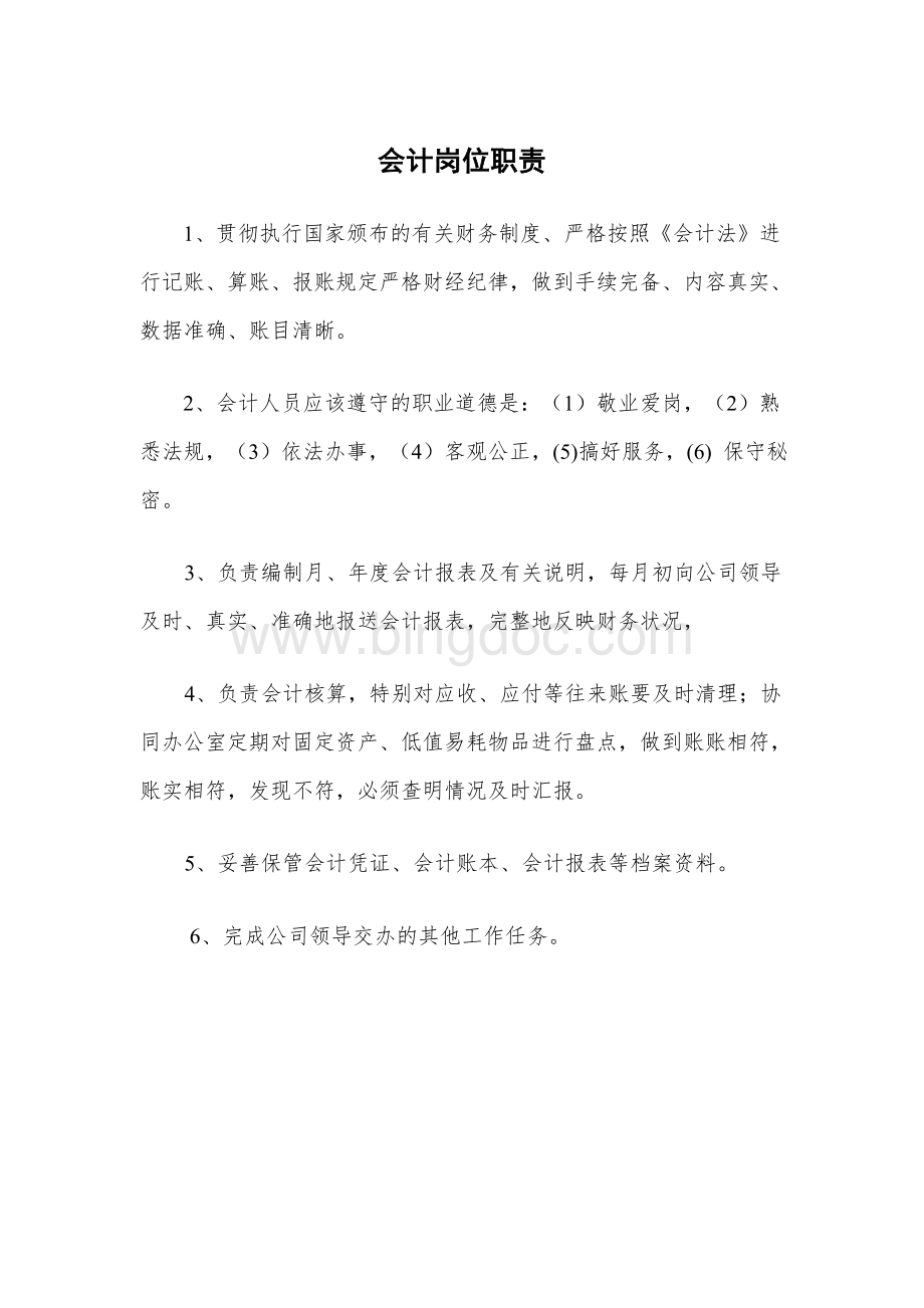 公司会计岗位职责和出纳职责Word格式.doc_第1页