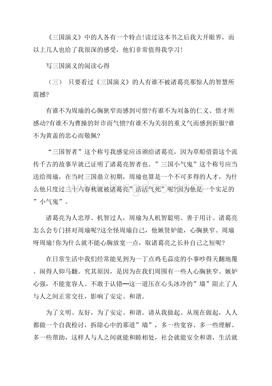 写三国演义的阅读心得五篇Word格式.docx_第3页