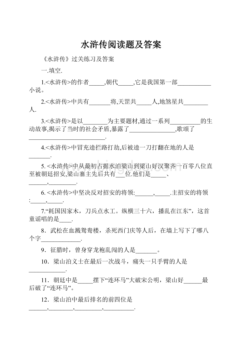 水浒传阅读题及答案.docx