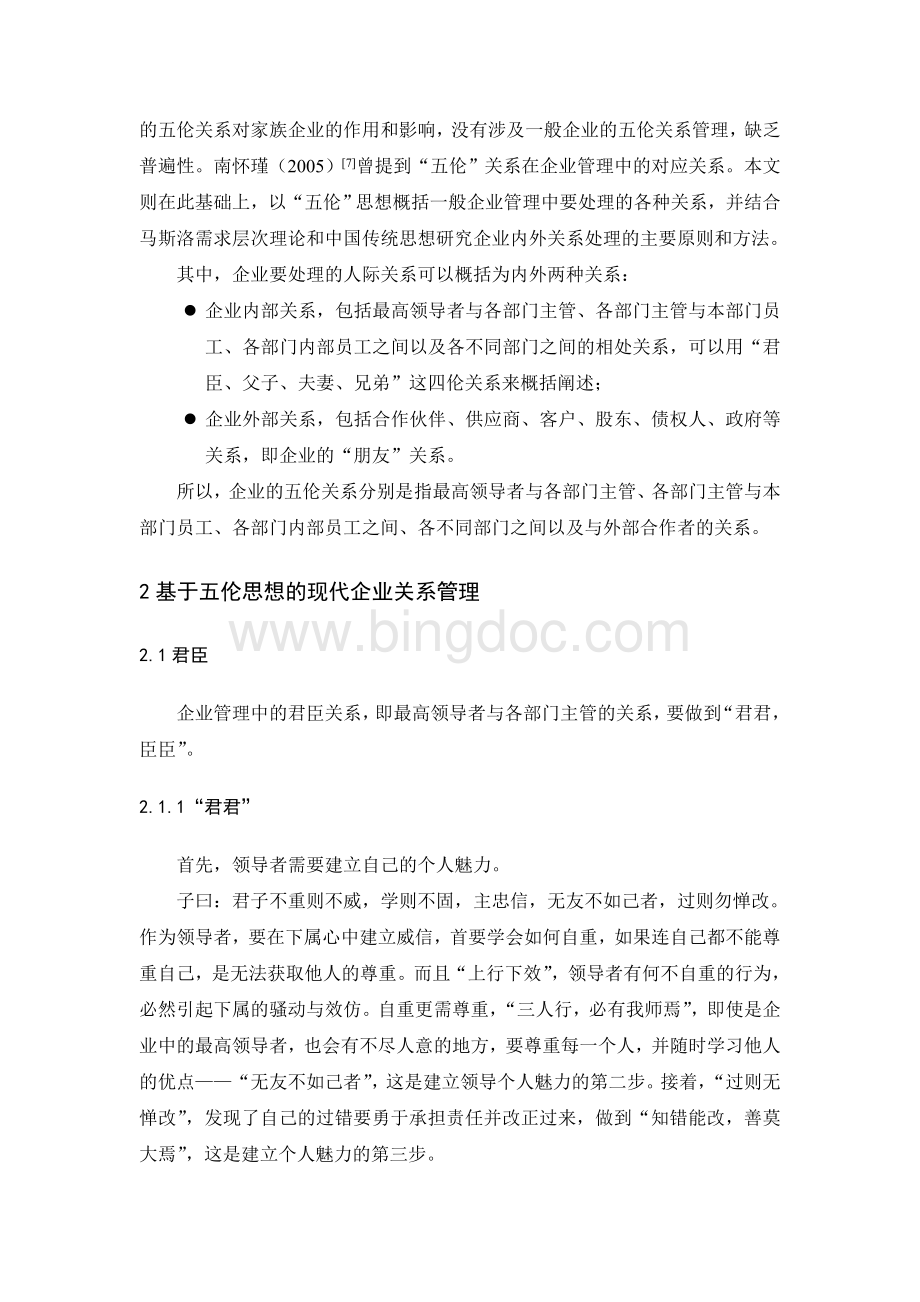 基于五伦思想的现代企业关系管理.doc_第2页