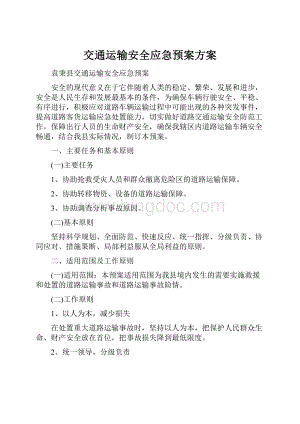 交通运输安全应急预案方案Word格式.docx