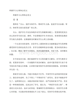 师德学习心得体会范文Word格式.docx