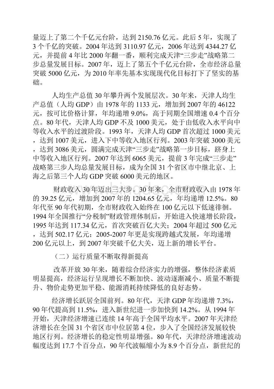 辉煌的历程天津改革开放综述文档格式.docx_第2页