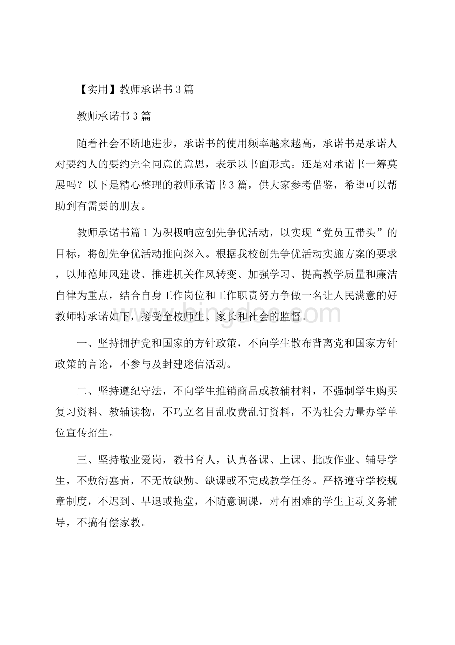 实用教师承诺书3篇Word文件下载.docx