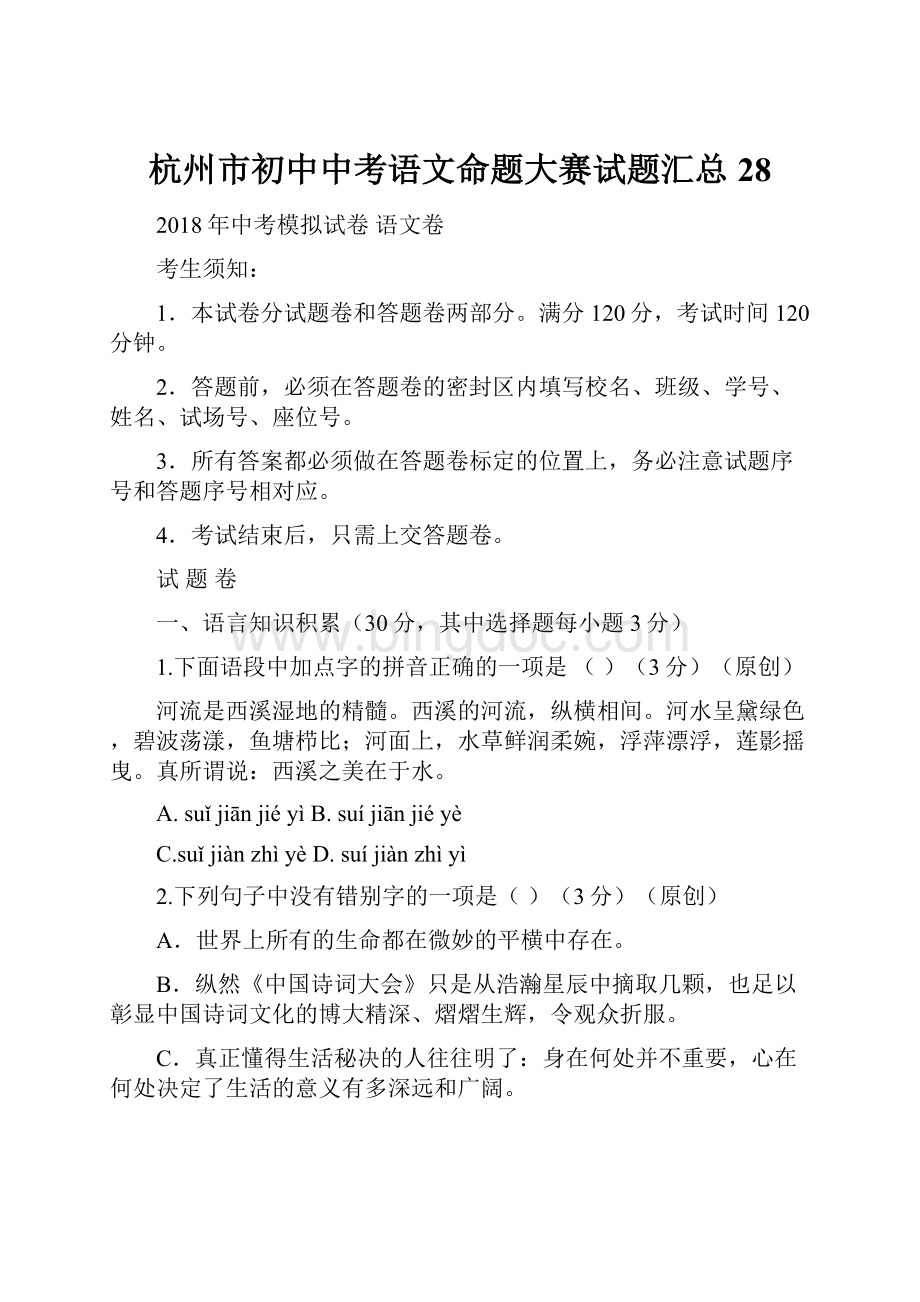 杭州市初中中考语文命题大赛试题汇总28.docx_第1页