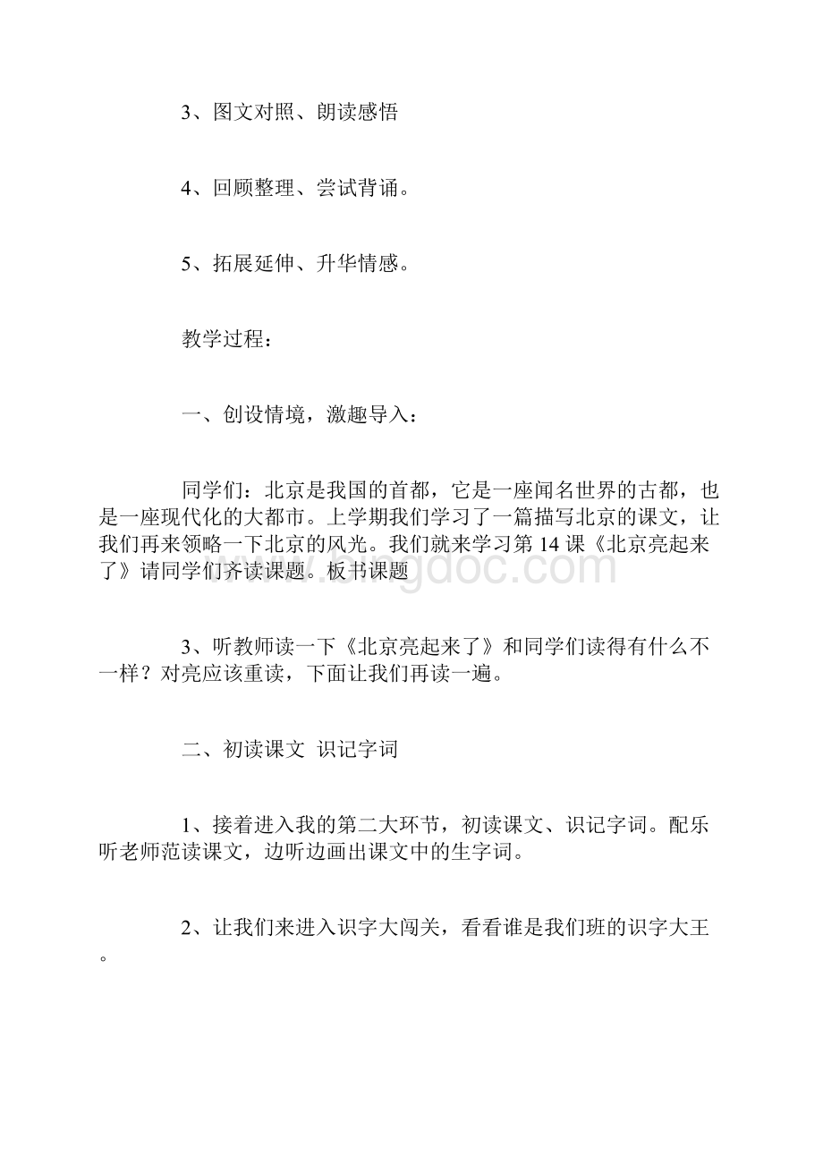 北京亮起来了说课稿二年级语文教案模板.docx_第3页
