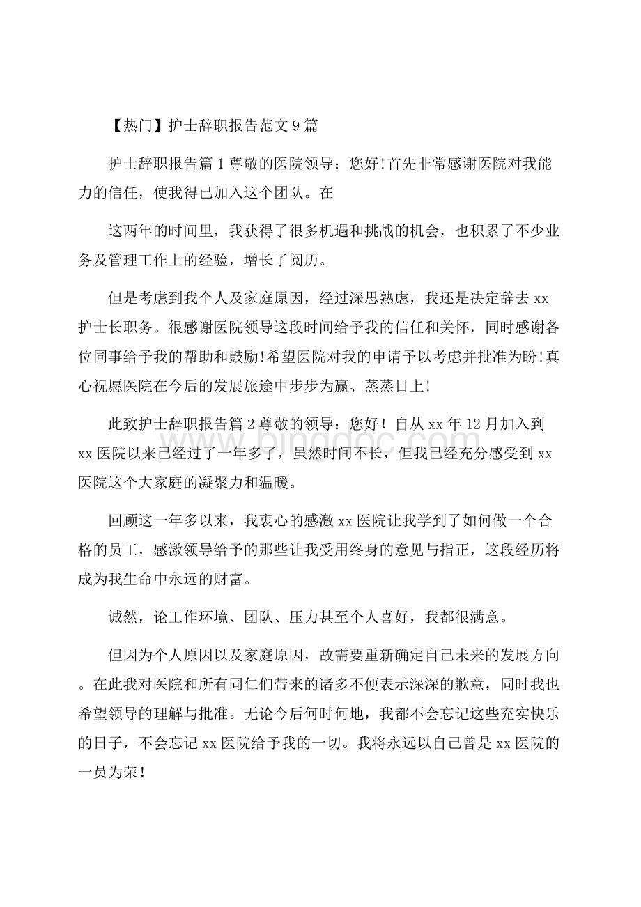 热门护士辞职报告范文9篇.docx_第1页