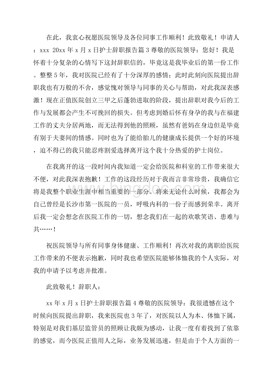 热门护士辞职报告范文9篇.docx_第2页