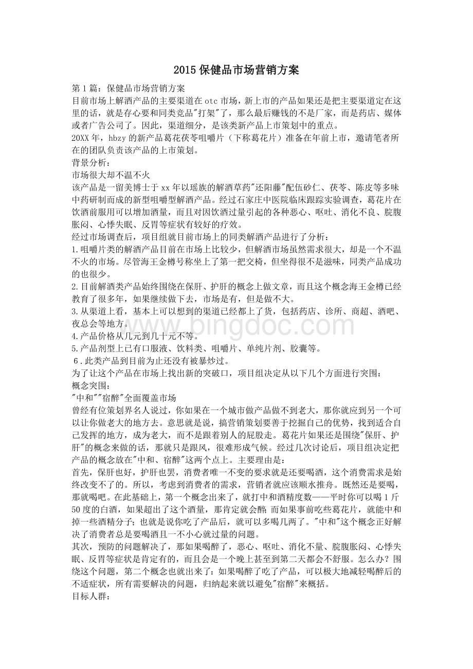 保健品市场营销方案Word文件下载.doc_第1页