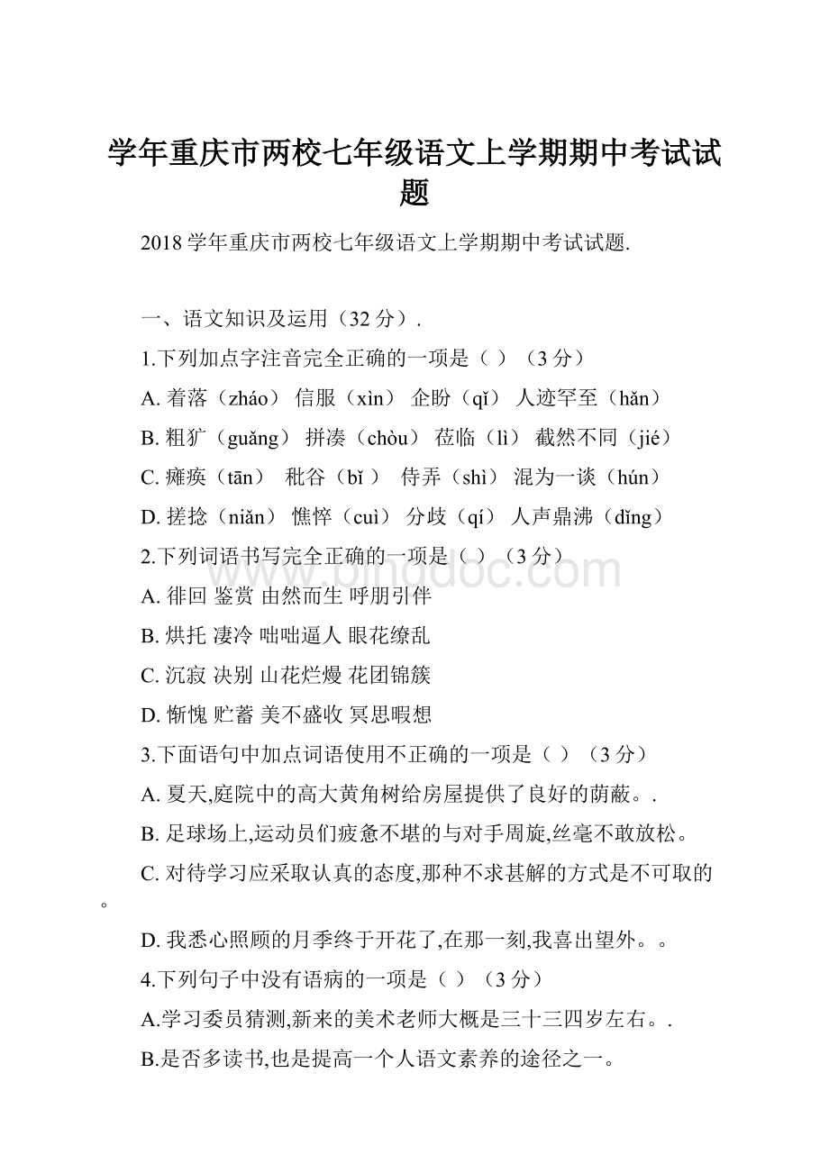 学年重庆市两校七年级语文上学期期中考试试题.docx_第1页