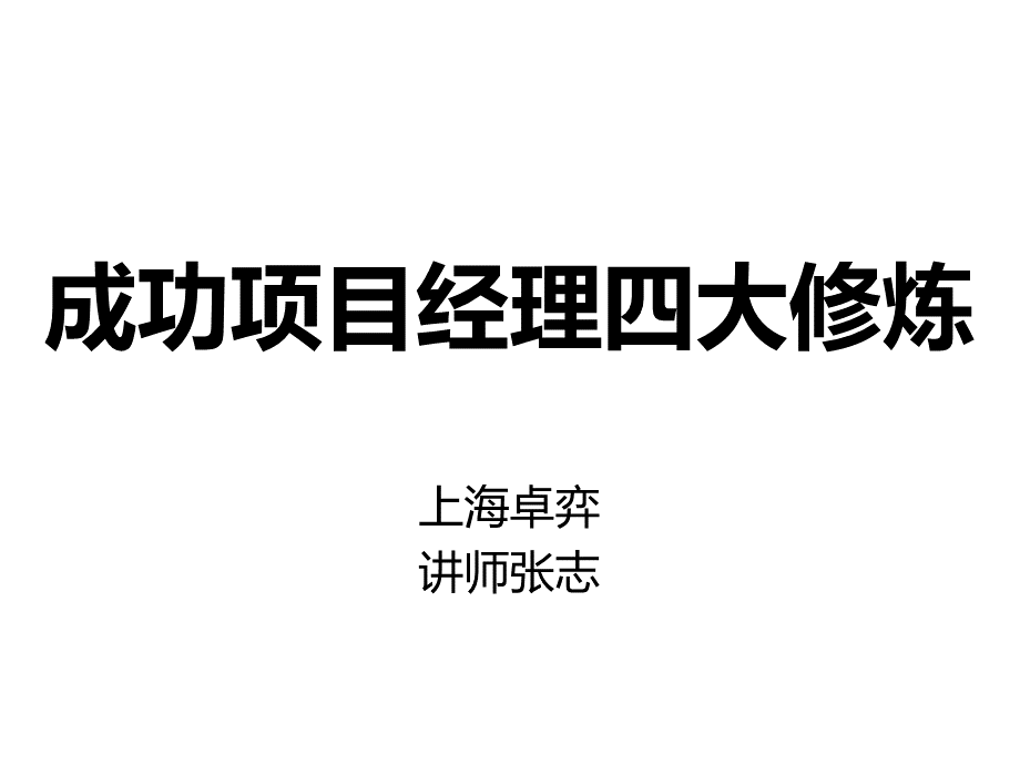 成功项目经理的四大修炼----PMP项目管理分享资料.ppt_第1页