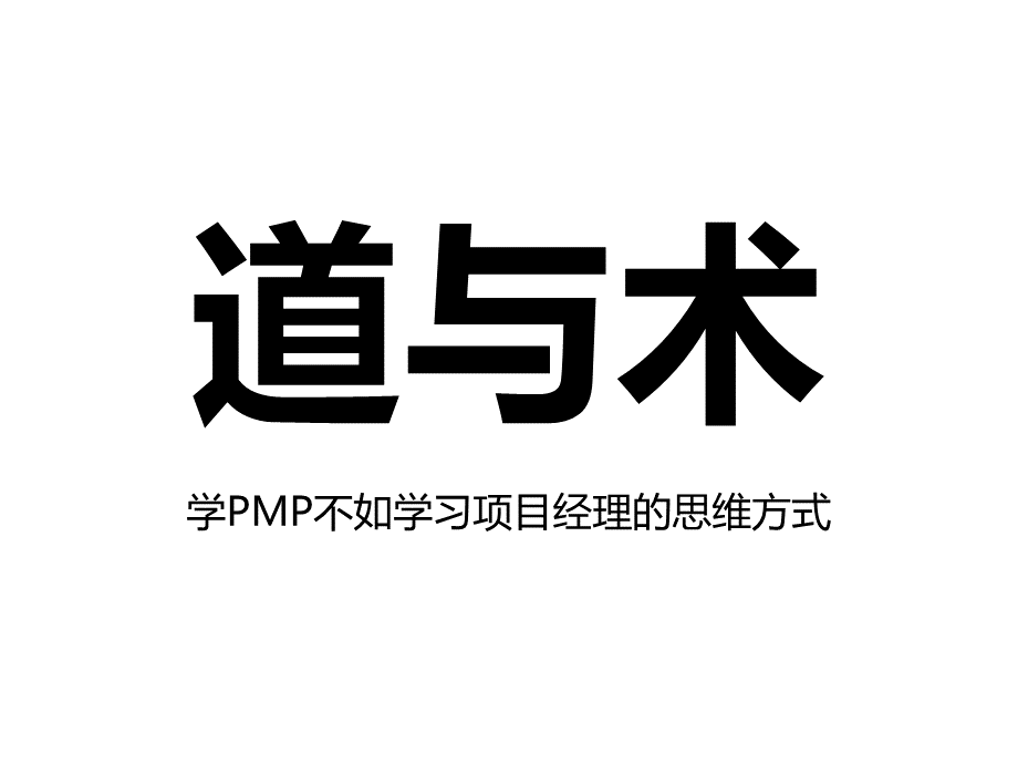 成功项目经理的四大修炼----PMP项目管理分享资料.ppt_第3页