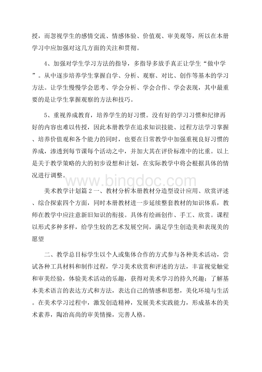 精品美术教学计划集锦九篇文档格式.docx_第3页