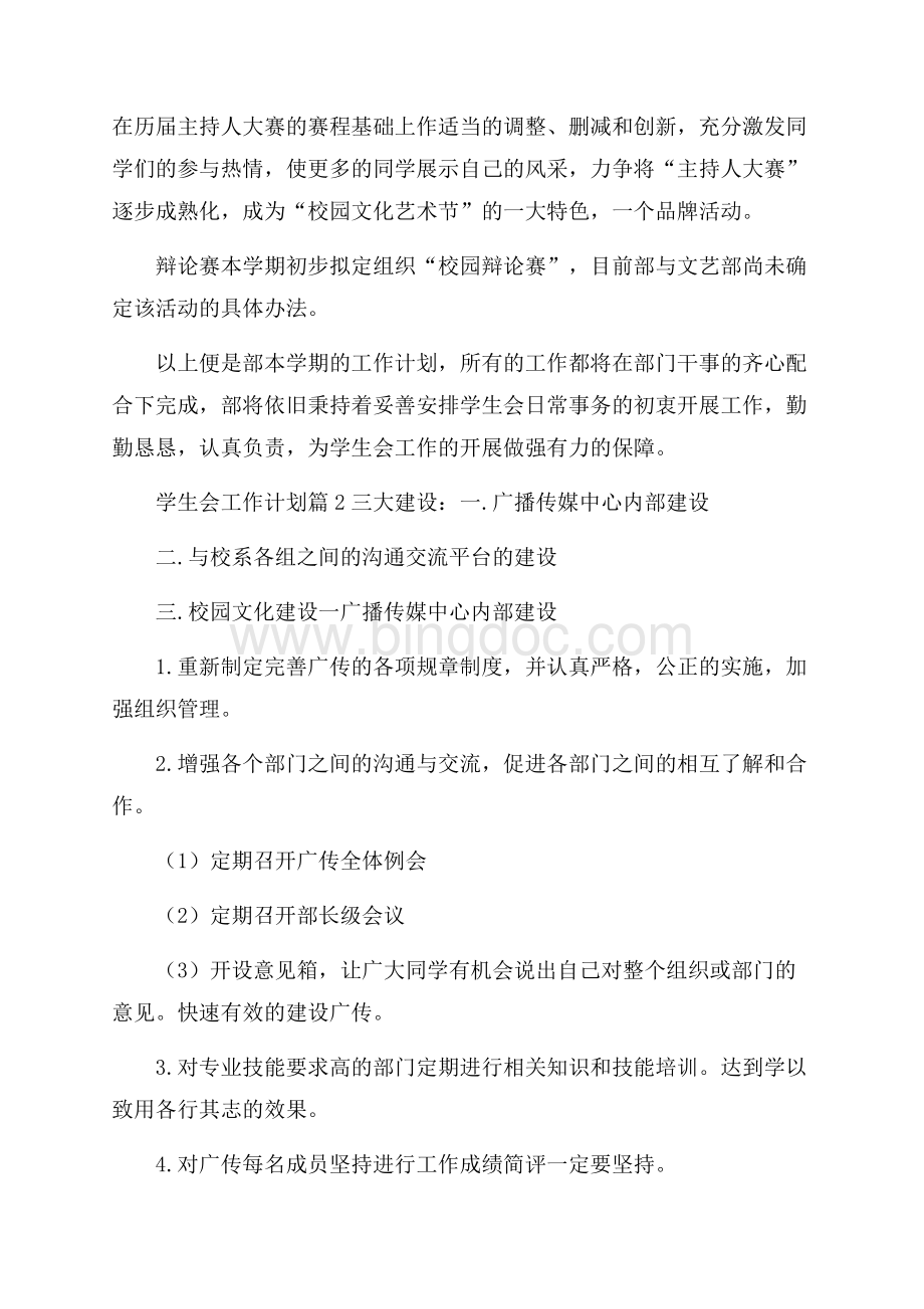 学生会工作计划集合5篇Word文档格式.docx_第2页