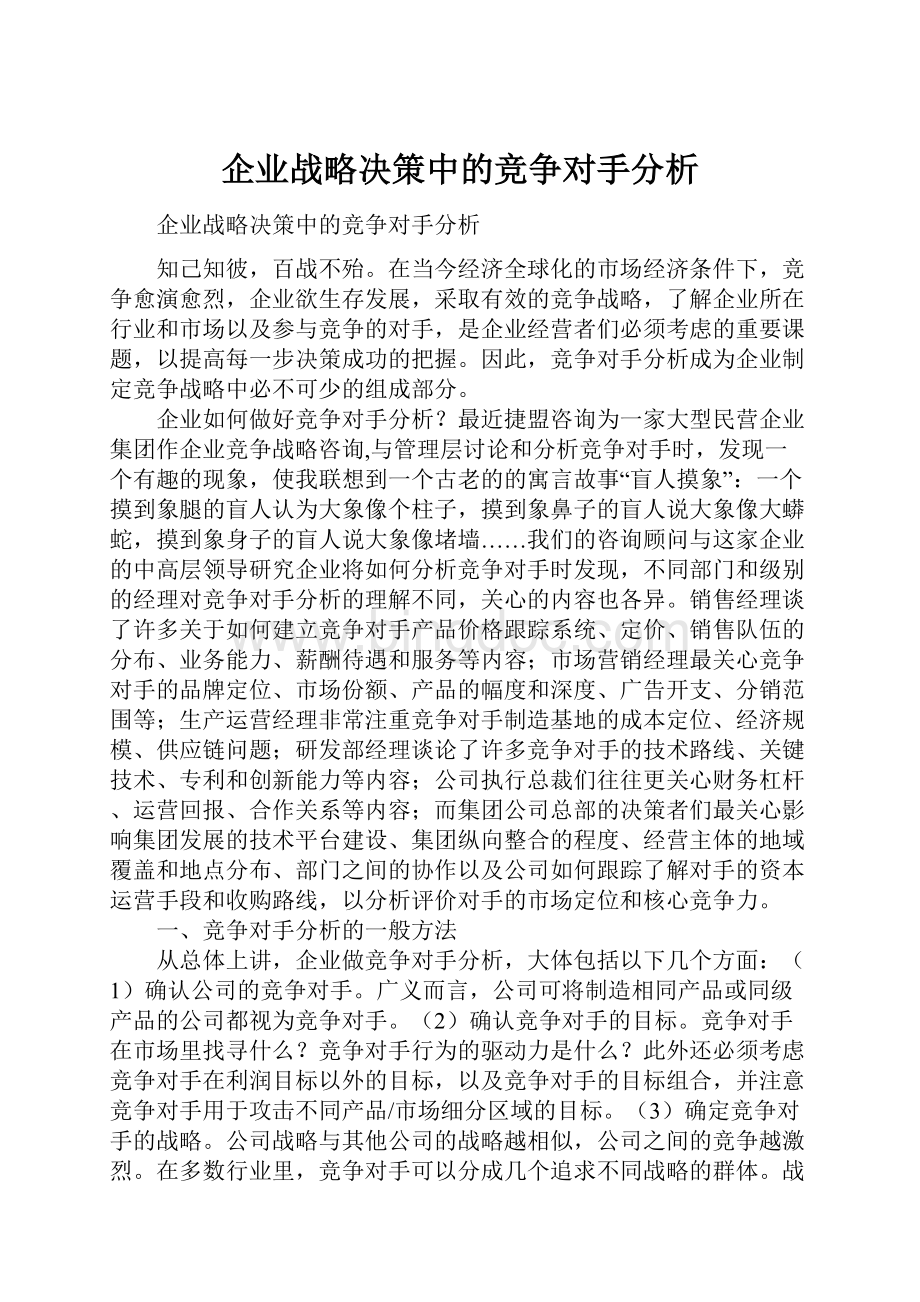 企业战略决策中的竞争对手分析Word格式.docx_第1页