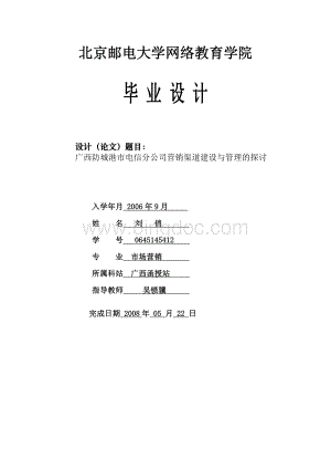 广西防城港市电信分公司营销渠道建设与管理的探讨Word下载.doc