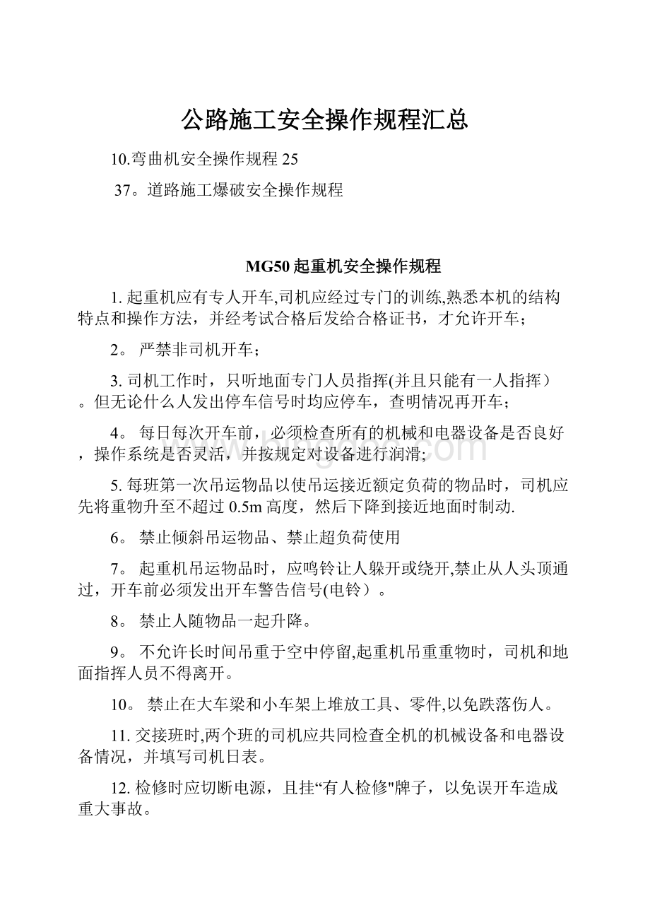 公路施工安全操作规程汇总.docx