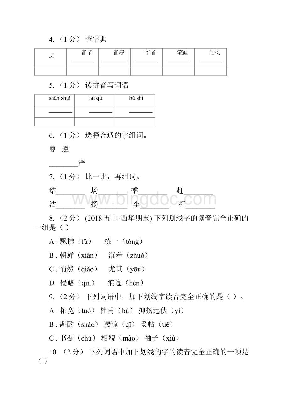 云南省临沧市春秋版五年级上学期语文期末专项复习卷一C卷文档格式.docx_第2页