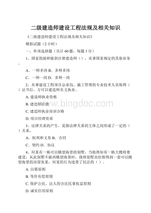 二级建造师建设工程法规及相关知识.docx