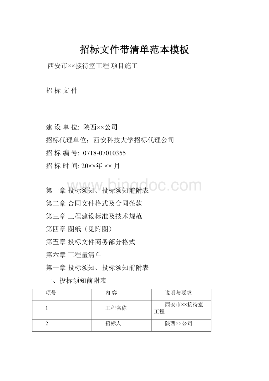 招标文件带清单范本模板文档格式.docx