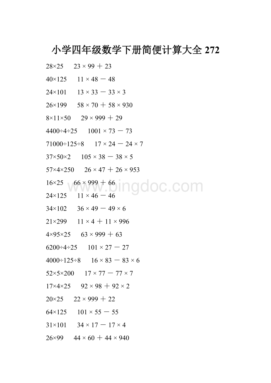 小学四年级数学下册简便计算大全 272Word下载.docx