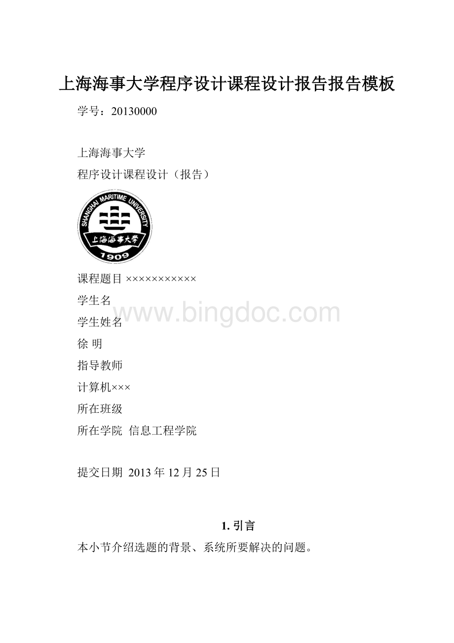 上海海事大学程序设计课程设计报告报告模板.docx_第1页