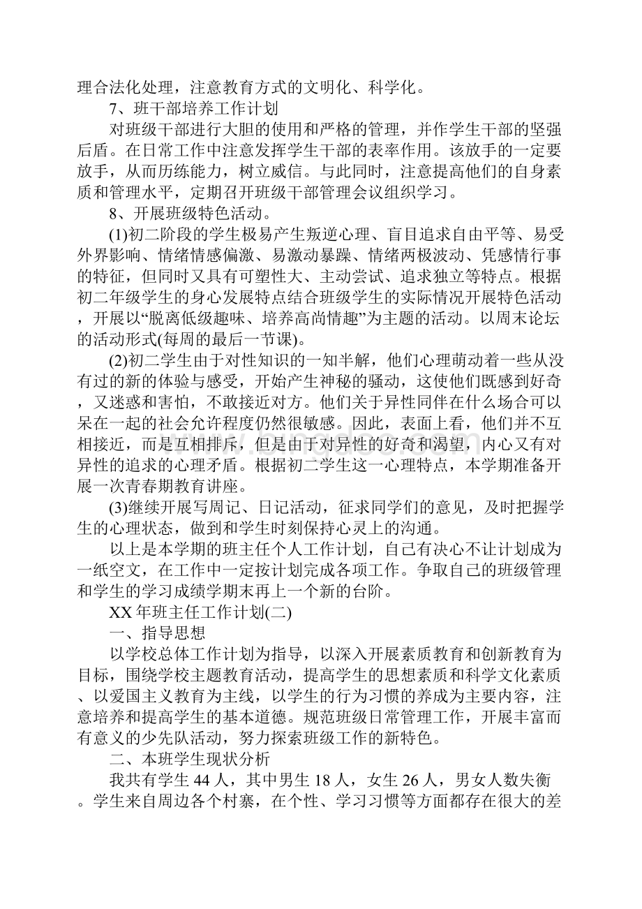 班主任工作计划范文Word格式.docx_第3页