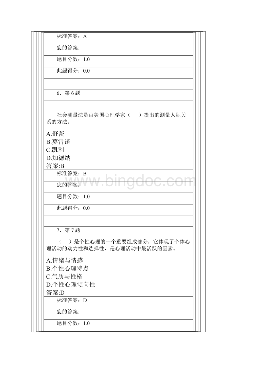 《心理学》在线练习2答案Word格式文档下载.docx_第3页