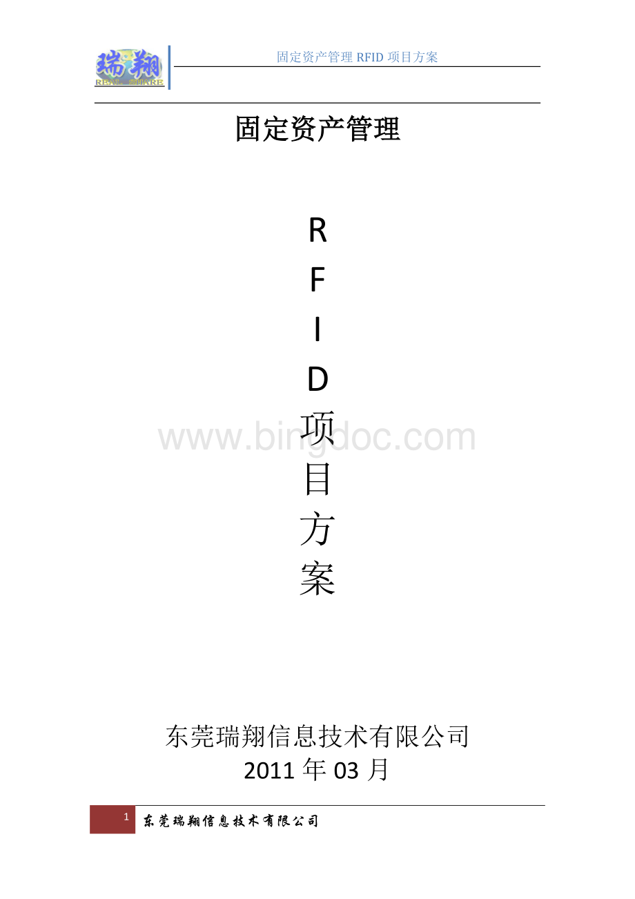 固定资产管理RFID项目方案(东莞)Word格式文档下载.doc