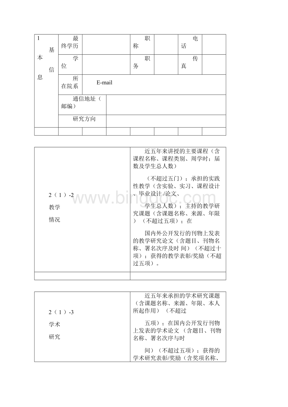 江苏师范大学校级精品课程申报表.docx_第3页