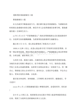 推荐募捐感谢信3篇.docx