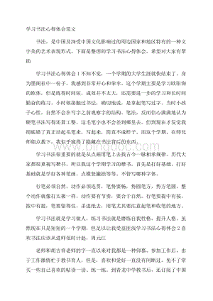 学习书法心得体会范文Word文档下载推荐.docx